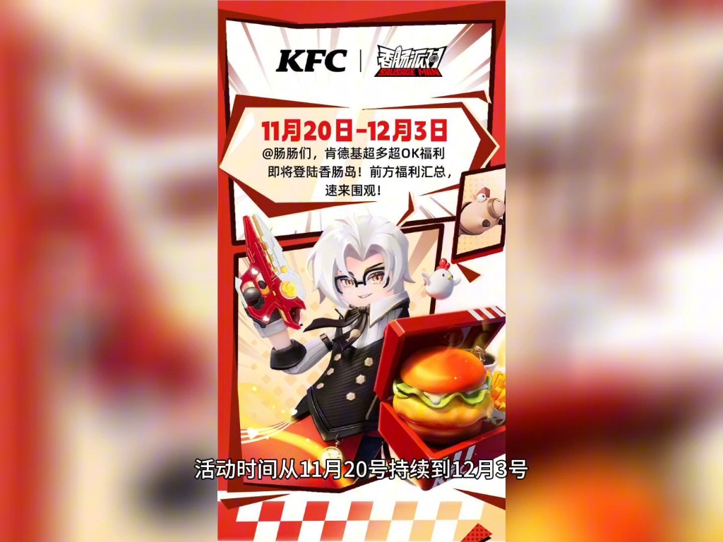 白嫖联动kfc皮肤活动爆料!#香肠派对 #香肠派对手游