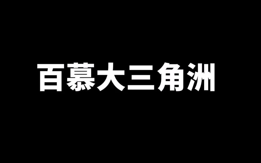 突然消失的百慕大三角 | 老高與小茉 mr & mrs gao