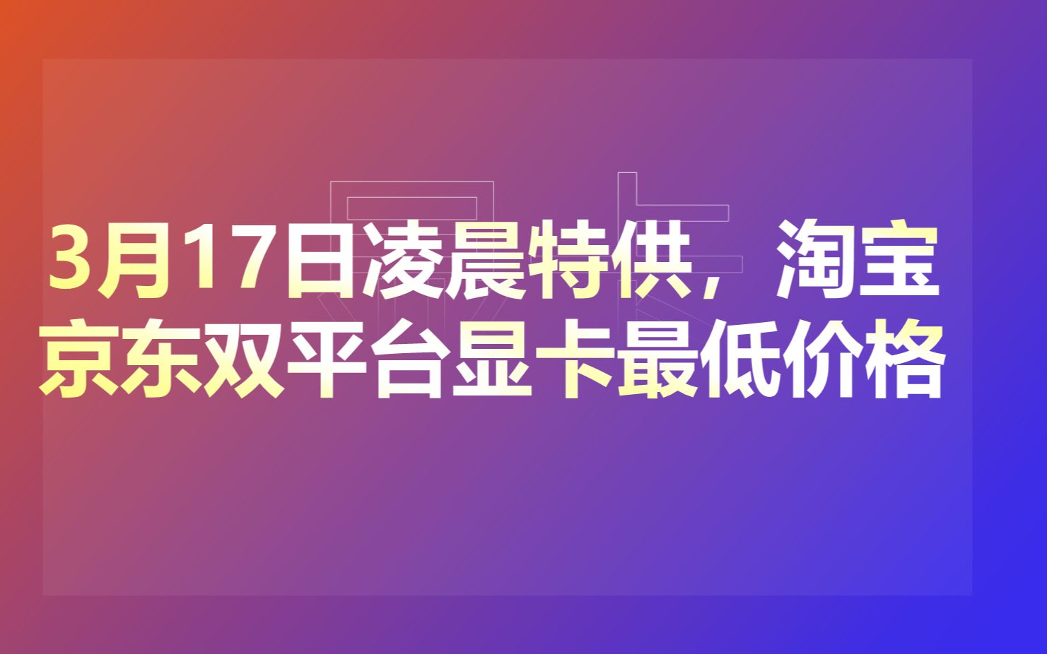 3月17日凌晨特供,淘宝京东双平台显卡统计哔哩哔哩bilibili