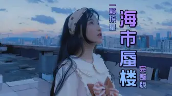 Download Video: 海市蜃楼 (女声)一颗狼星完整版，梦里海市云霞，梦外羽化成她