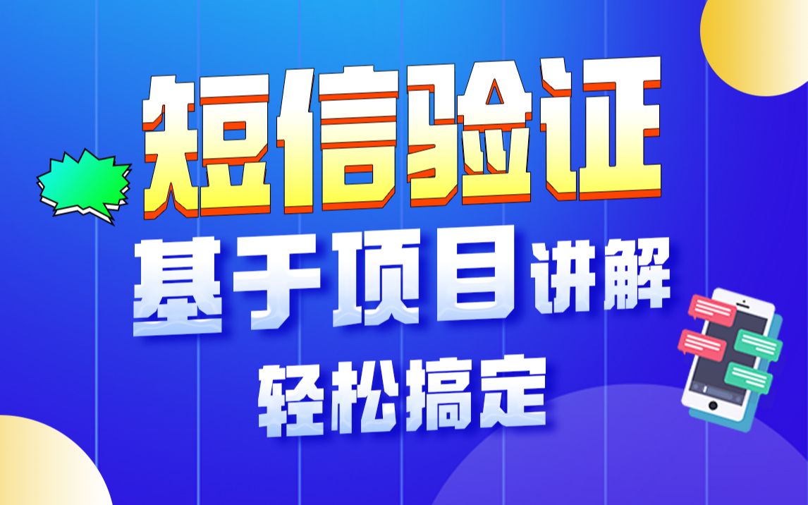 Java项目必会的短信验证实战,动力节点Java短信验证码视频教程哔哩哔哩bilibili