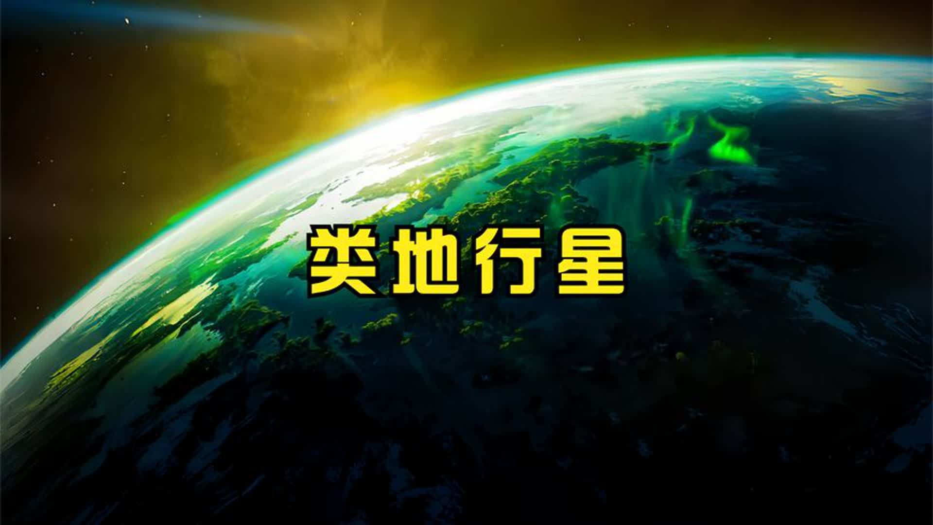 类地行星分析哔哩哔哩bilibili