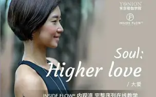 Download Video: 内观流《High love》大爱教学完整版55分钟 内观流新曲12首之一大爱内观流