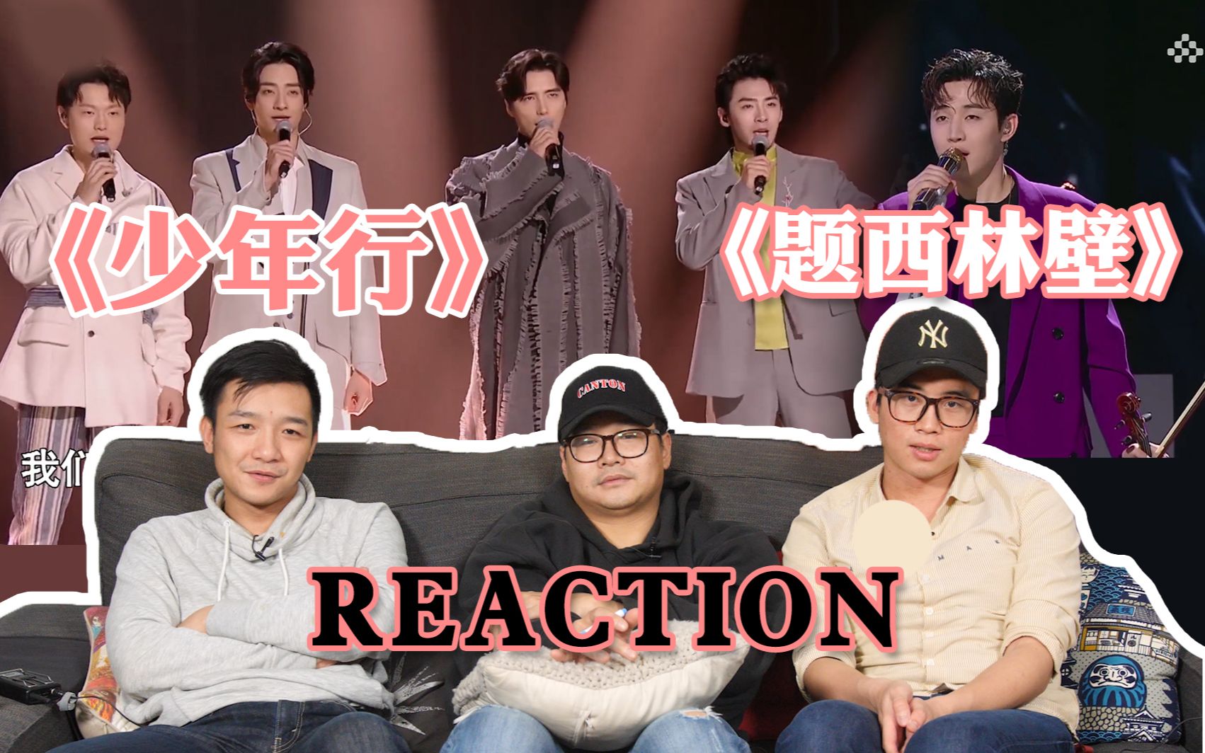 [图]《少年行》《题西林壁》reaction！阿龙川鹤真的好通透！~~刘宪华一首《题西林壁》，短得来都是精华！！