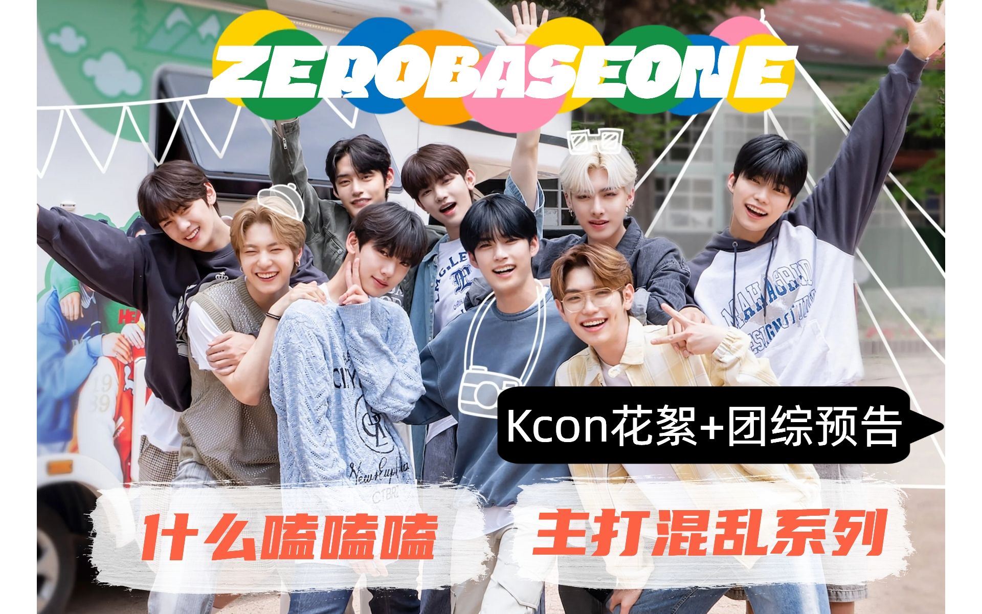 【ZB1Reaction】Kcon后台花絮+团综预告|什么都嗑一口|看总裁带领保镖们下乡建设|有一对不对视张不开嘴是吗?哔哩哔哩bilibili