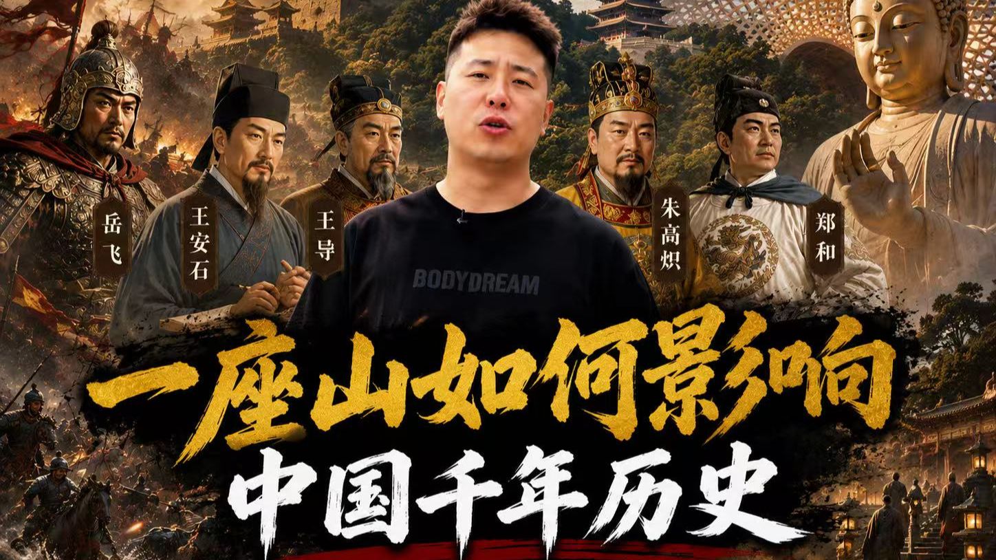 一座山如何影响中国千年历史？