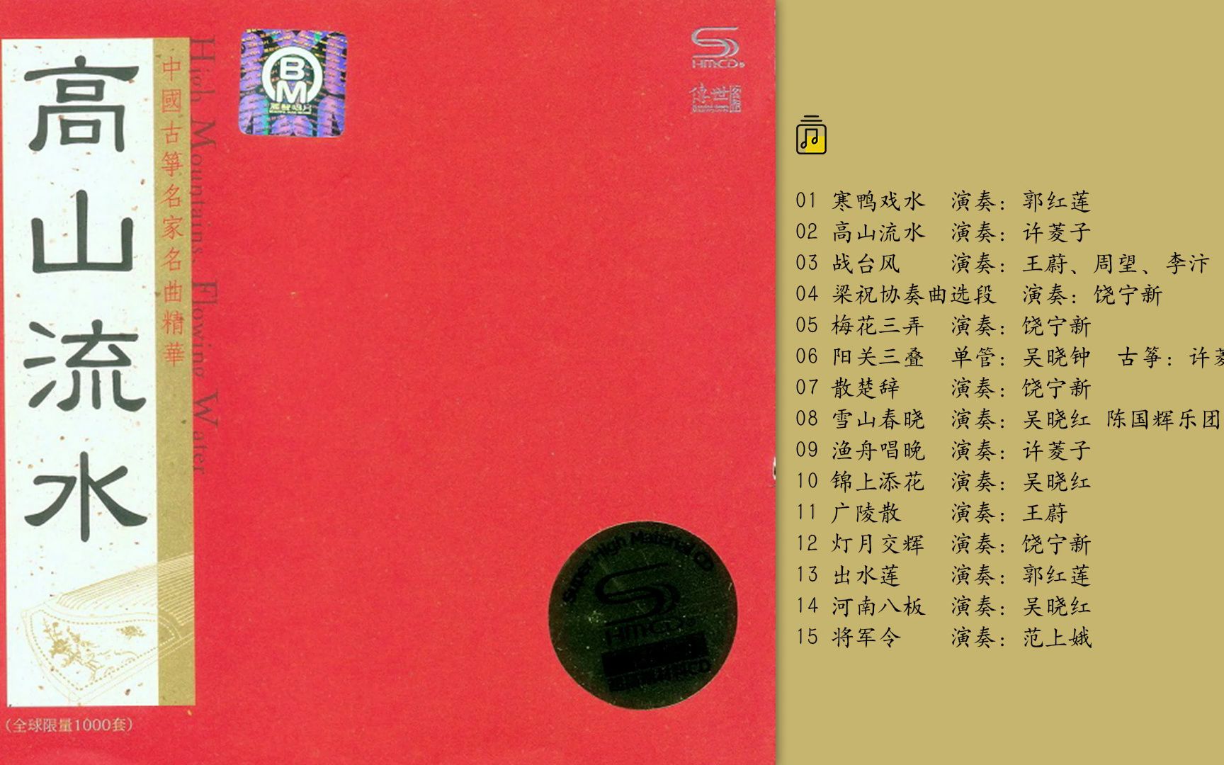 [图]高山流水 中国古筝名家名曲精华 限量版 [FLAC+CUE]