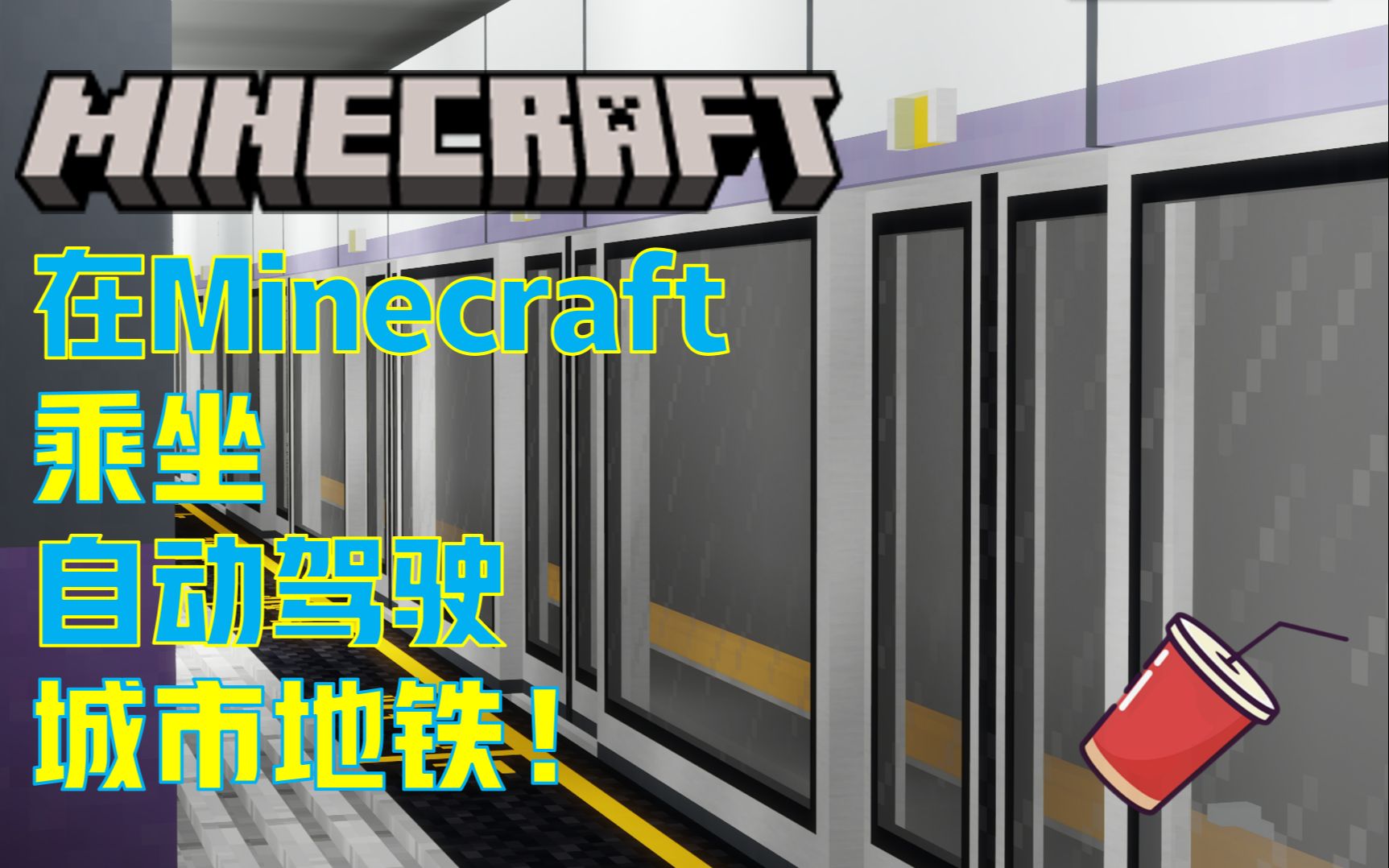 [图]在MineCraft乘坐自动驾驶城市地铁【1080P60Fps】——【ColaCraft4th】可乐轨道交通环线一期-揽月岛→句容东-POV专列-前方展望POV