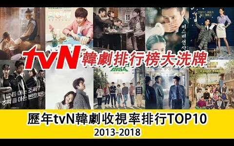 TVN韩剧收视率排行TOP 10,2018年TVN韩剧收视率大洗牌哔哩哔哩bilibili