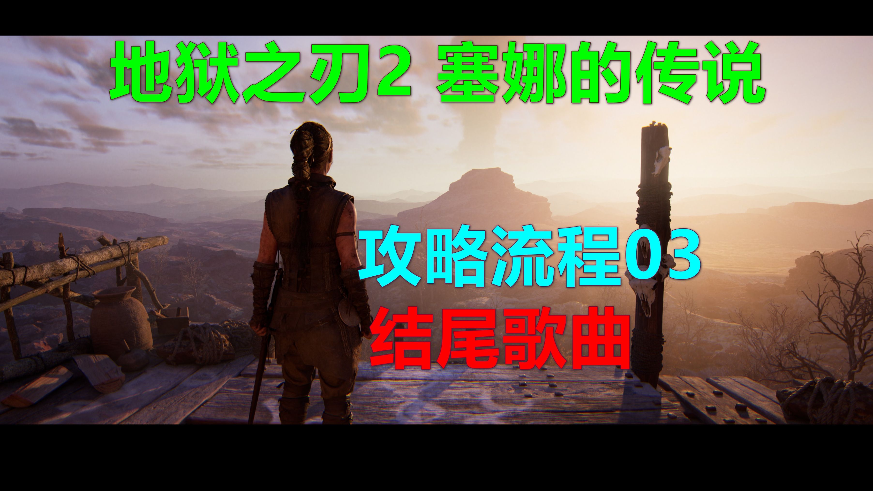 [图]地狱之刃2：塞娜的传说 攻略流程03-结尾歌曲 Xbox 4K Senua’s Saga：Hellblade 2地獄之刃II：賽奴雅的傳奇