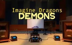 下载视频: 百万级装备听《Demons》- Imagine Dragons【Hi-Res】