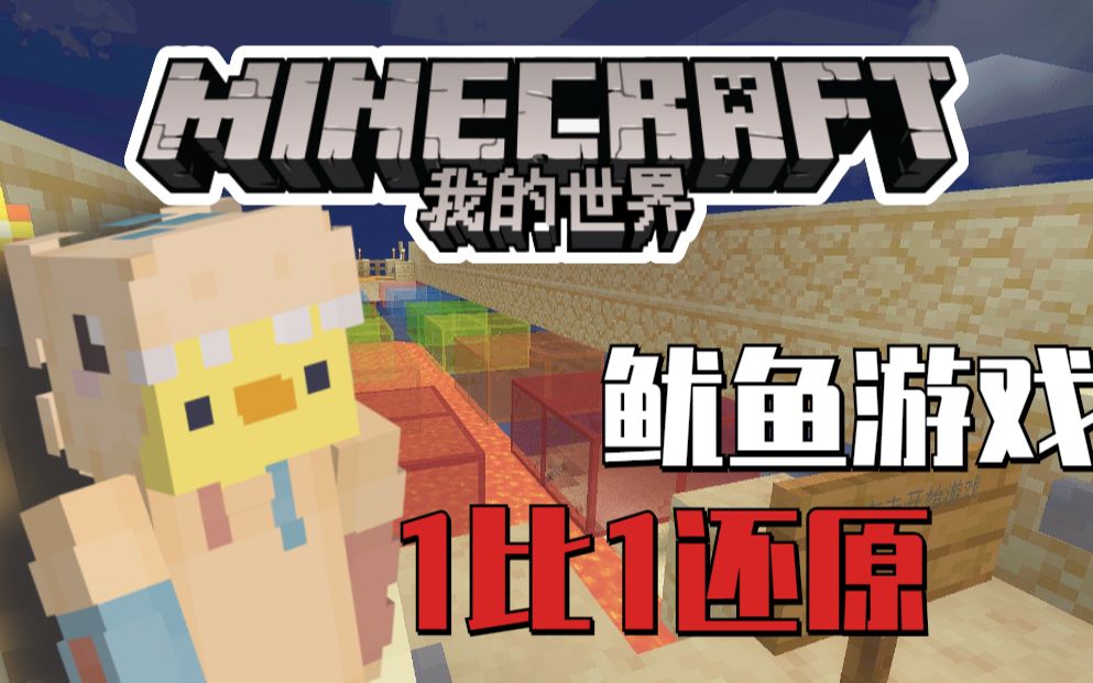 [图]【全站N发】Minecraf基岩版真正鱿鱼游戏1比1模仿！数万条指令！数不胜数的命令方块！令人叹为观止！