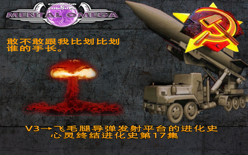 红色警戒2记录片v3火箭车飞毛腿导弹发射平台的进化史心灵终结进化史