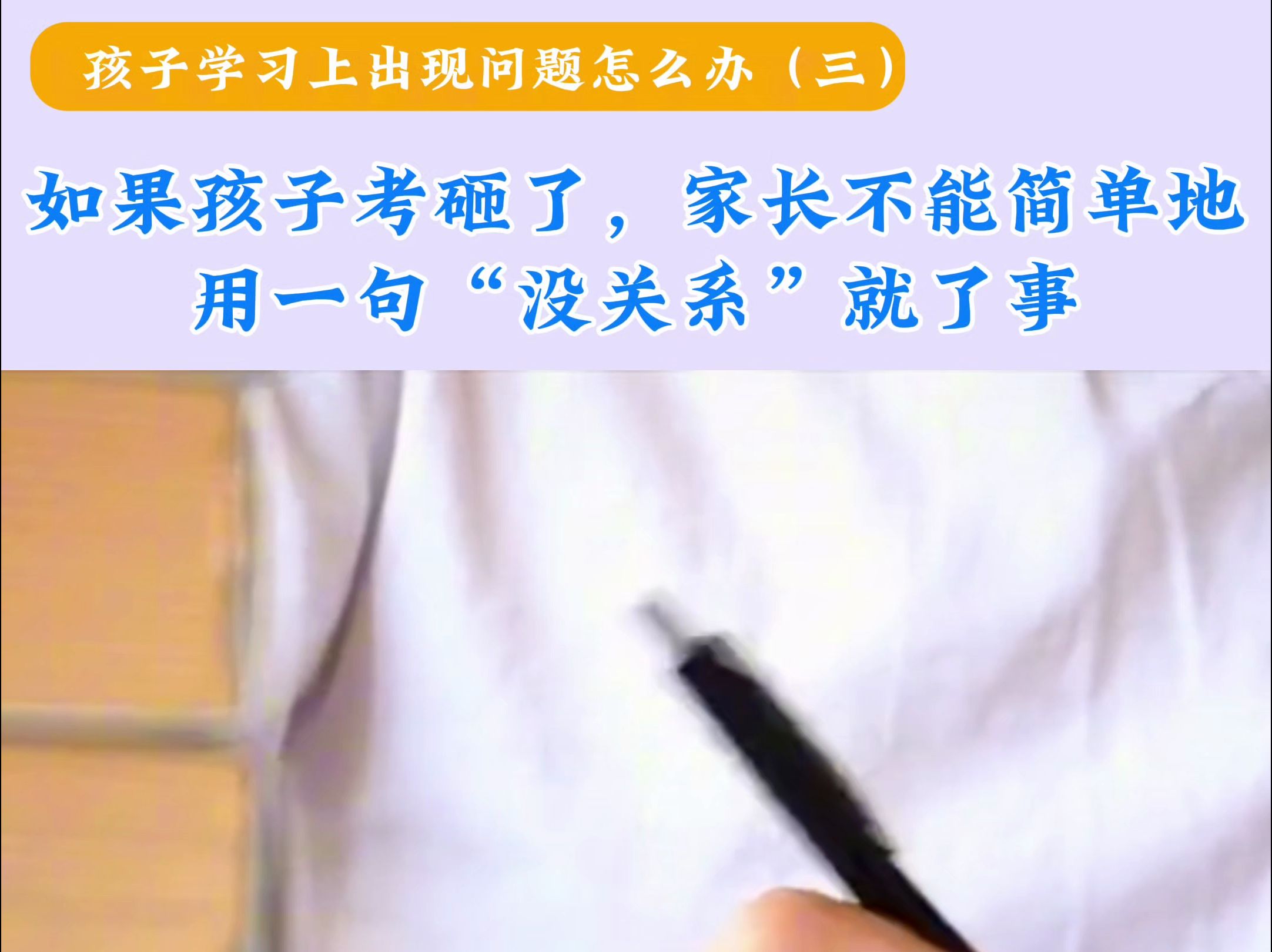 如果孩子考砸了,家长不能简单地用一句“没关系”就了事哔哩哔哩bilibili