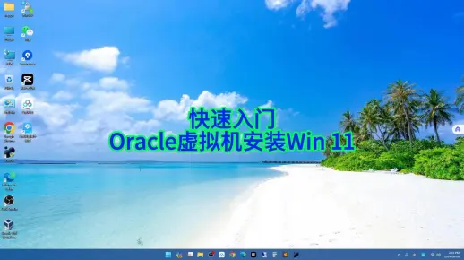 Win11虚拟机安装终极攻略，小白也能轻松上手！