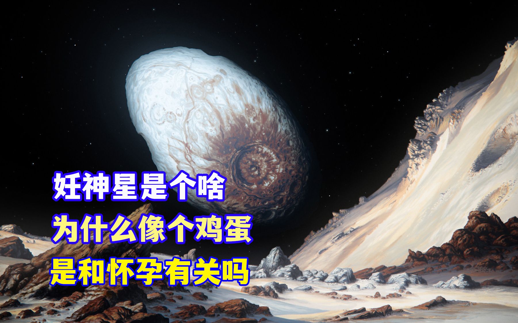 妊神星是个啥 为什么像个鸡蛋 是和怀孕有关系吗哔哩哔哩bilibili