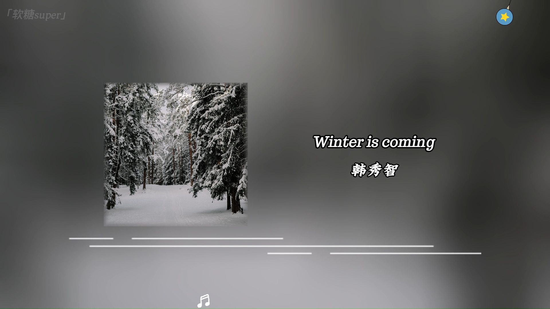 歌单 |《Winter is coming》韩秀智哔哩哔哩bilibili