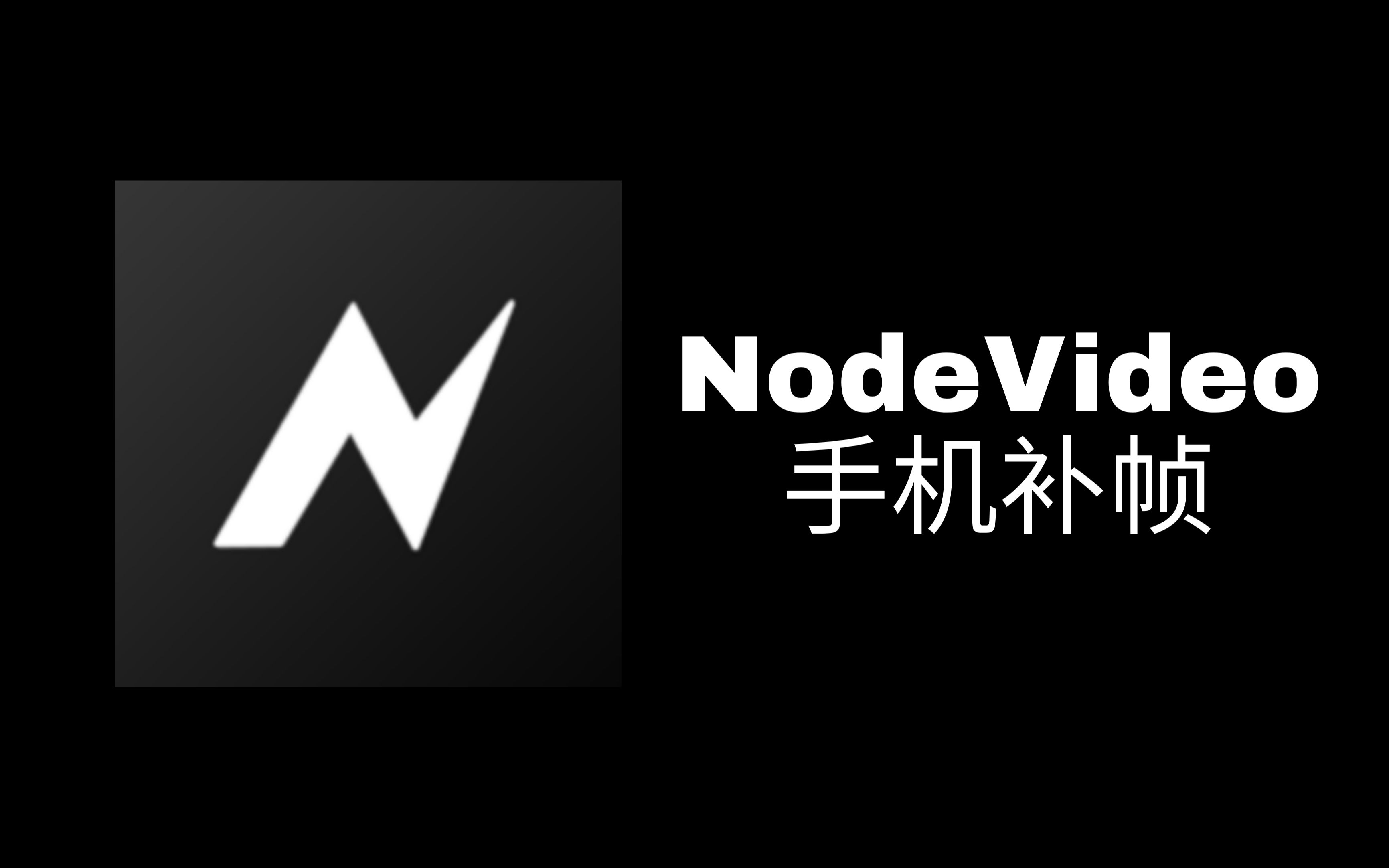 [图]【手机补帧】巧用NodeVideo给视频补帧