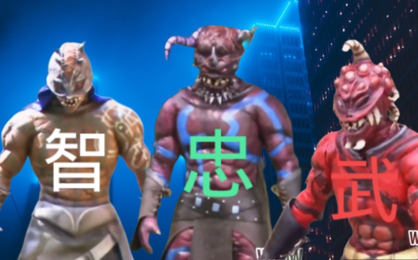 铠甲勇士刑天:智`忠`武→沙芬塔`巴尔格姆`库克-----狡猾的人`忠诚的