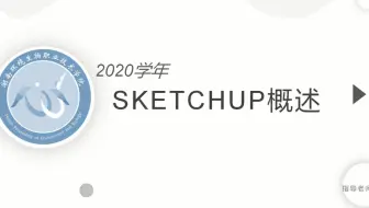 02-sketchup界面及基本形体建模