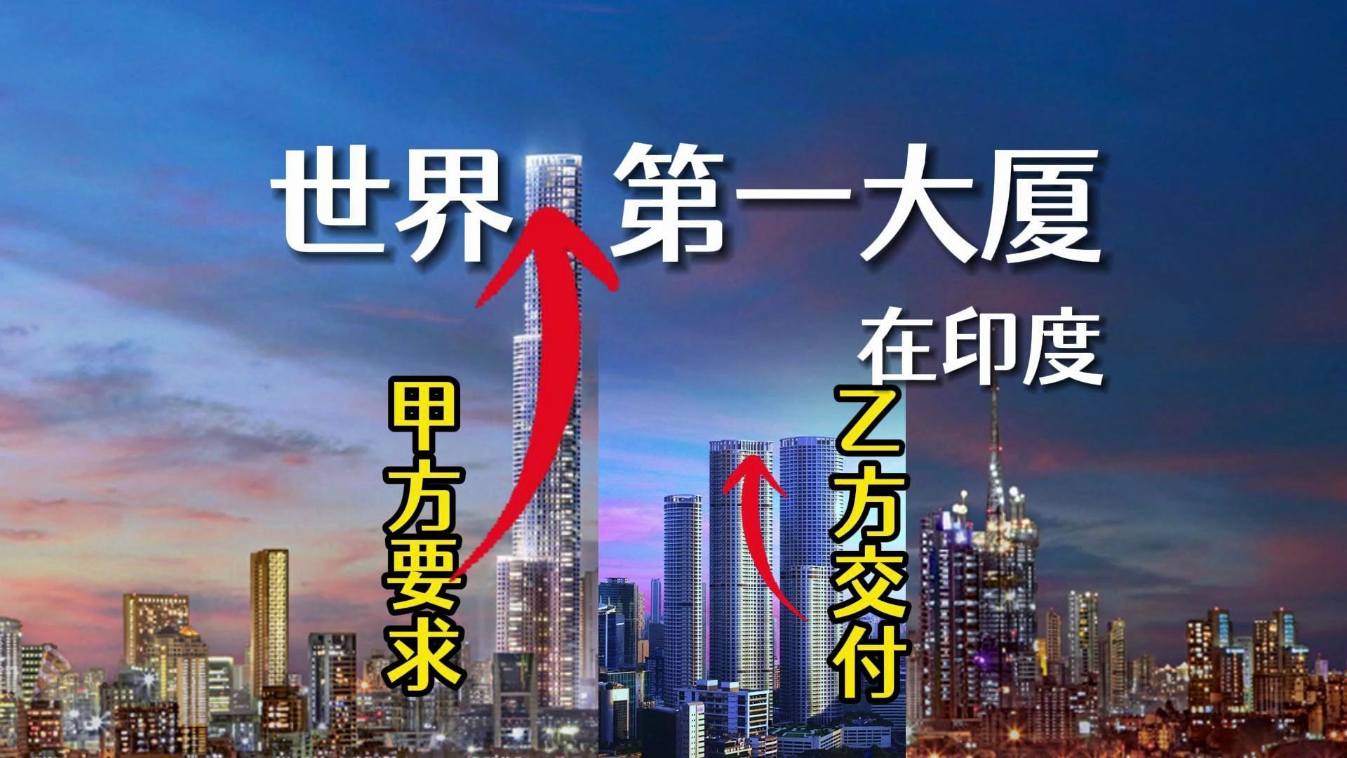 世界一号大厦,为什么设计600多米建成不到300米哔哩哔哩bilibili