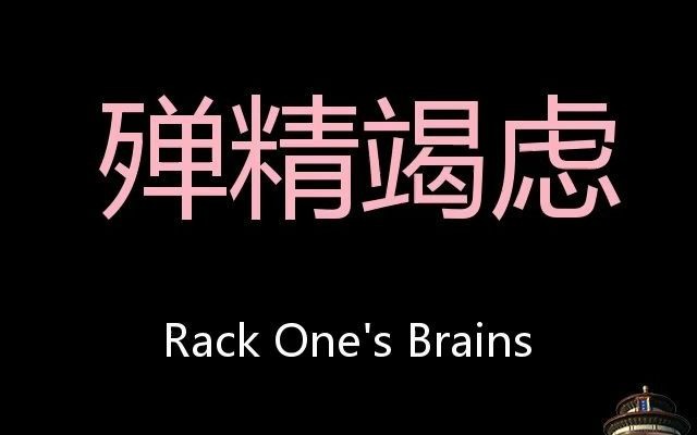 殚精竭虑 chinese pronunciation rack ones brains