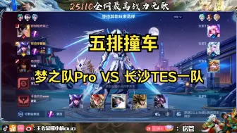 Download Video: 【梦之队Pro】9.25五排撞车滔博一队