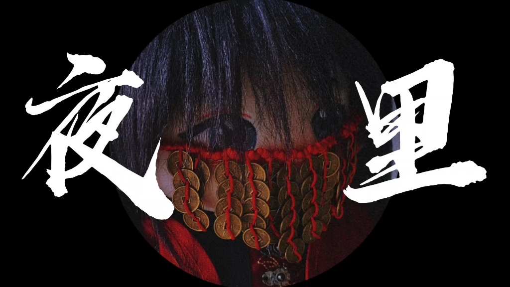 道诡异仙李火旺铜钱面罩20厘米娃用铜钱面具.