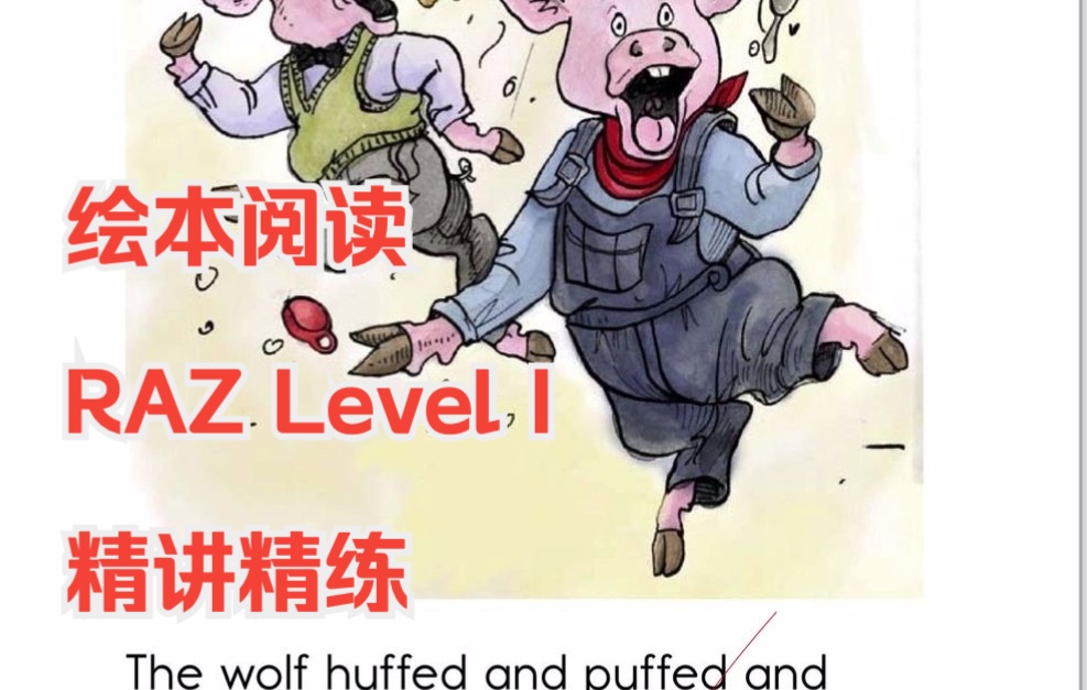 [图]绘本阅读-RAZ分级-Level-I-01-The Three Little Pigs