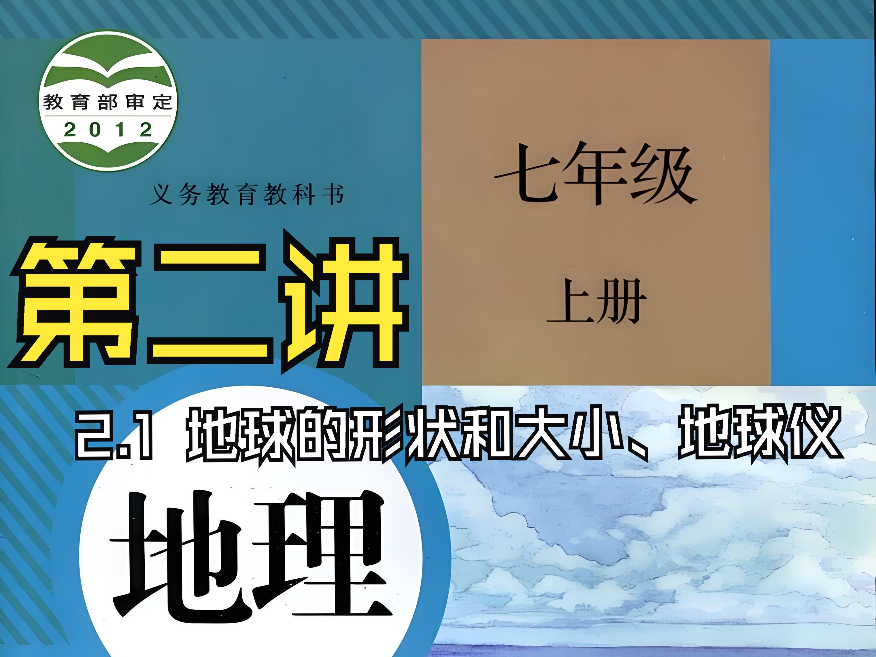 初一七年级地理上册第二课时地球的形状和大小,地球仪