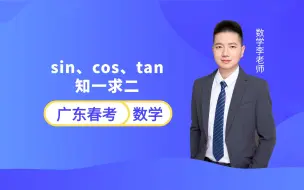 Download Video: 广东春季小高考数学 | sin、cos、tan知一求二