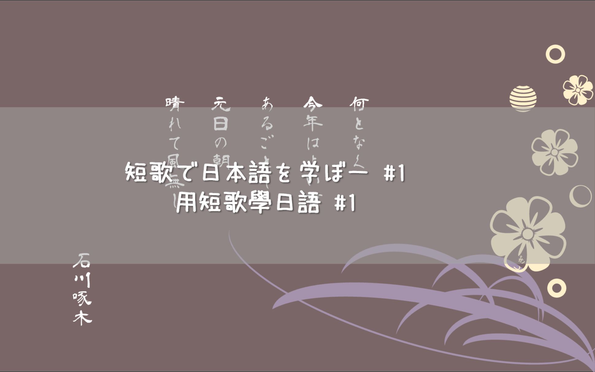 [图]【中日字幕】用日语学短歌#1