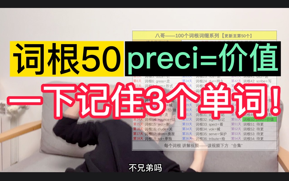 词根50:preci=价值【考研必考】哔哩哔哩bilibili