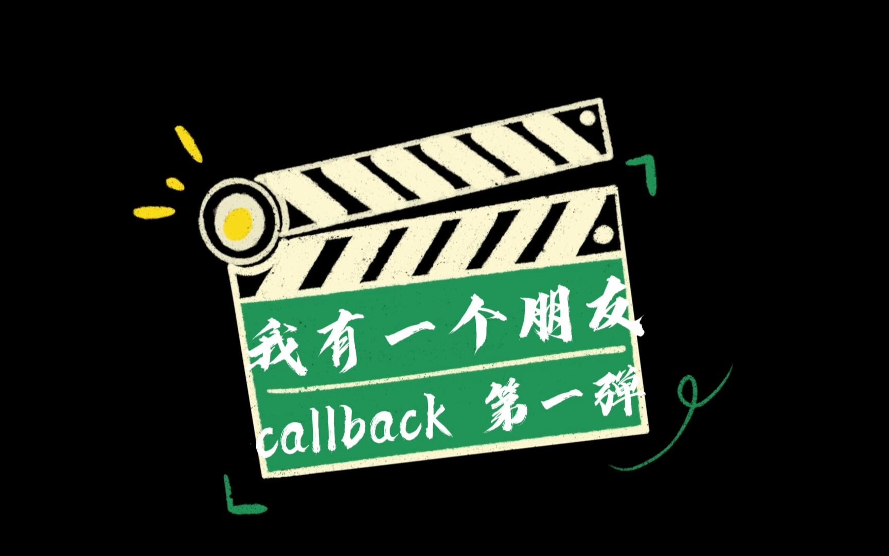 《我有一个朋友》callback第一弹哔哩哔哩bilibili