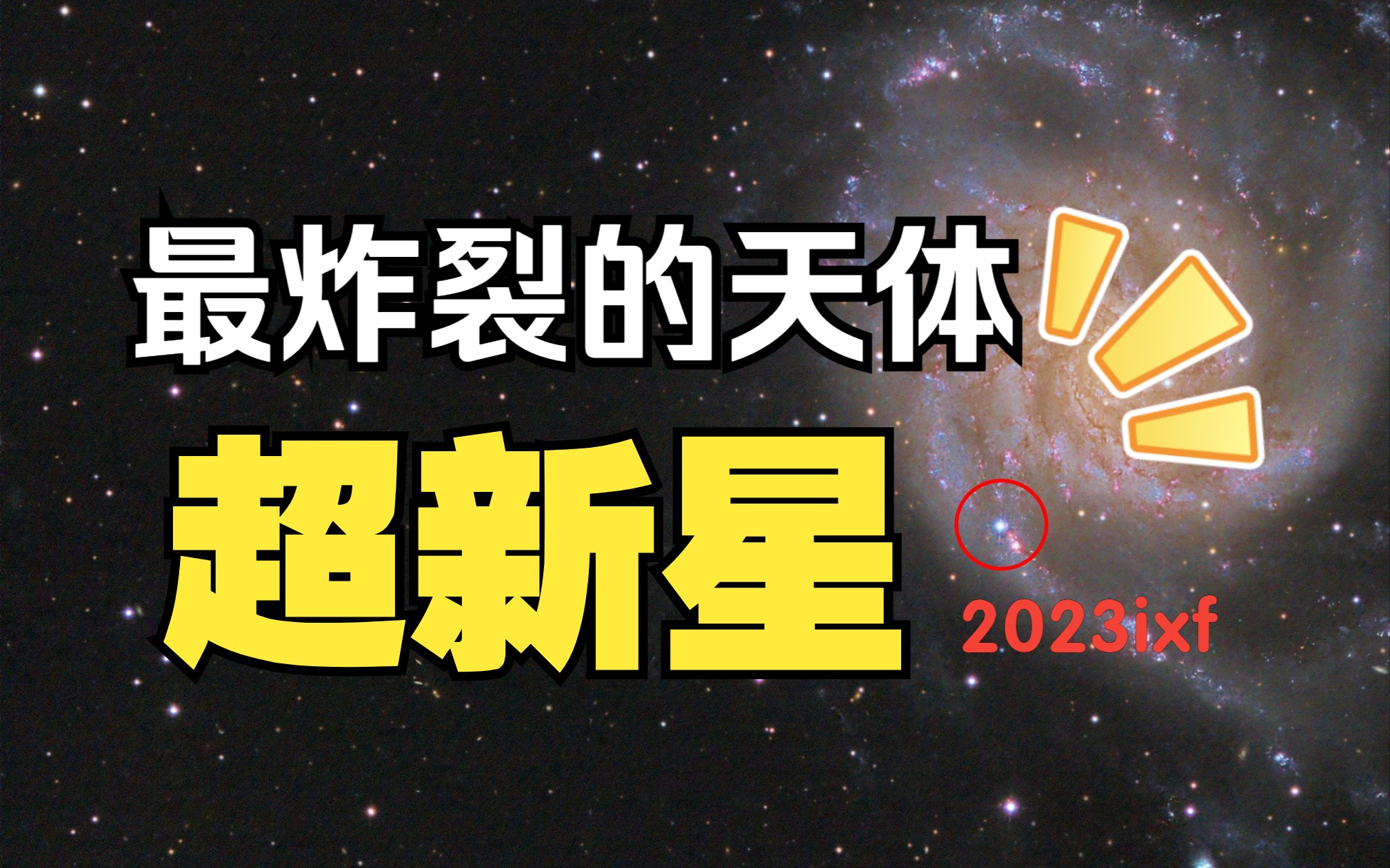 【昴星团】超新星:宇宙中最炸裂的天体哔哩哔哩bilibili