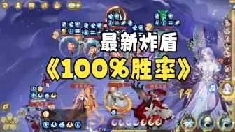 Download Video: 【阴阳师】最新炸盾 100%胜率  2700-3000 150鬼吞 平民配置 全程解说