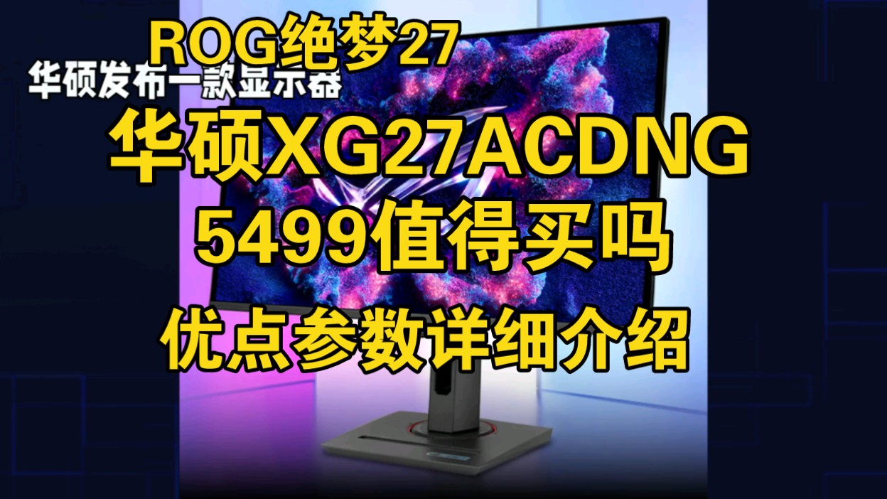 华硕XG27ACDNG怎么样,华硕ROG XG27ACDNG绝梦27优缺点评测,华硕ROG绝梦27值得入手吗?哔哩哔哩bilibili