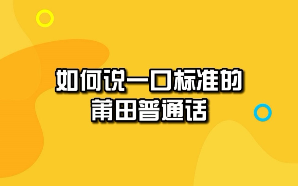 《标准莆田普通话教学》哔哩哔哩bilibili