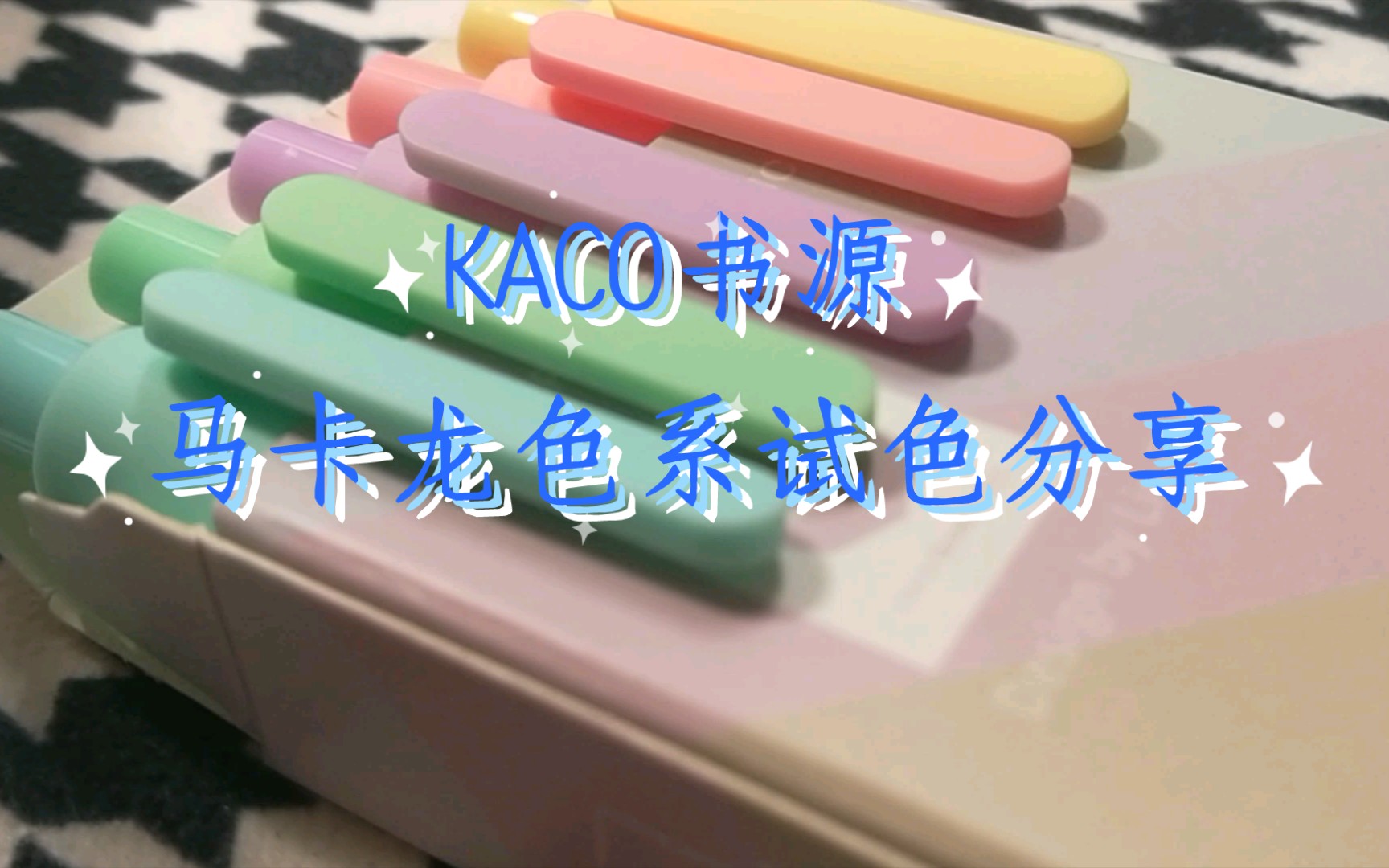 试色分享 | KACO书源马卡龙色系 | 黄色是真的看不太清 之后终于可以开始试色国博衍艺那几套了哔哩哔哩bilibili