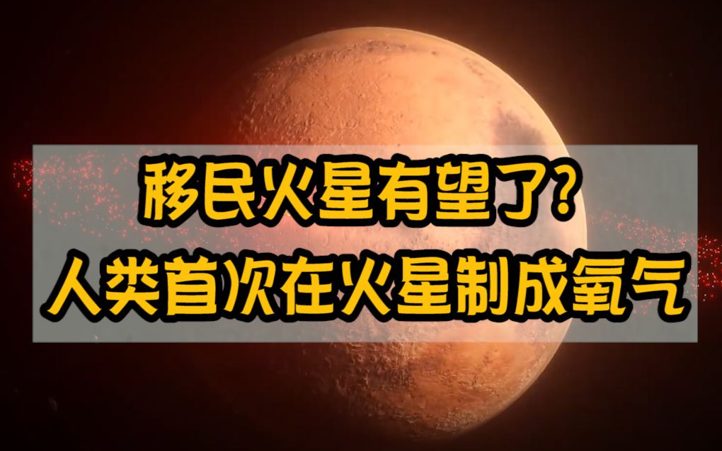 [图]移民火星有望了？人类首次在火星制成氧气