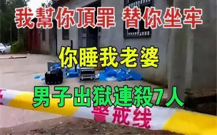 Download Video: 「我帮你顶罪，替你坐牢，你睡我老婆」，男子出狱连杀7人#大案纪实#刑事案件#案件解说