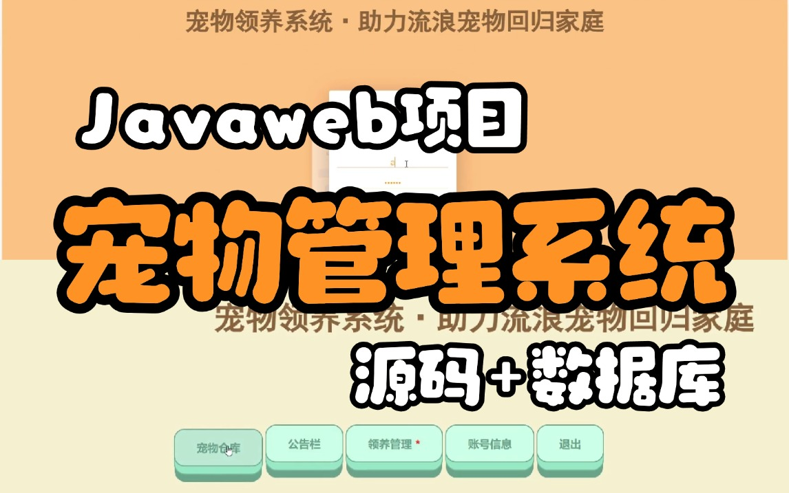 【开源Java项目】宠物领养系统(源码+数据库),技术采用SpringBoot/Mybatis,可完美运行,新学期助力!哔哩哔哩bilibili