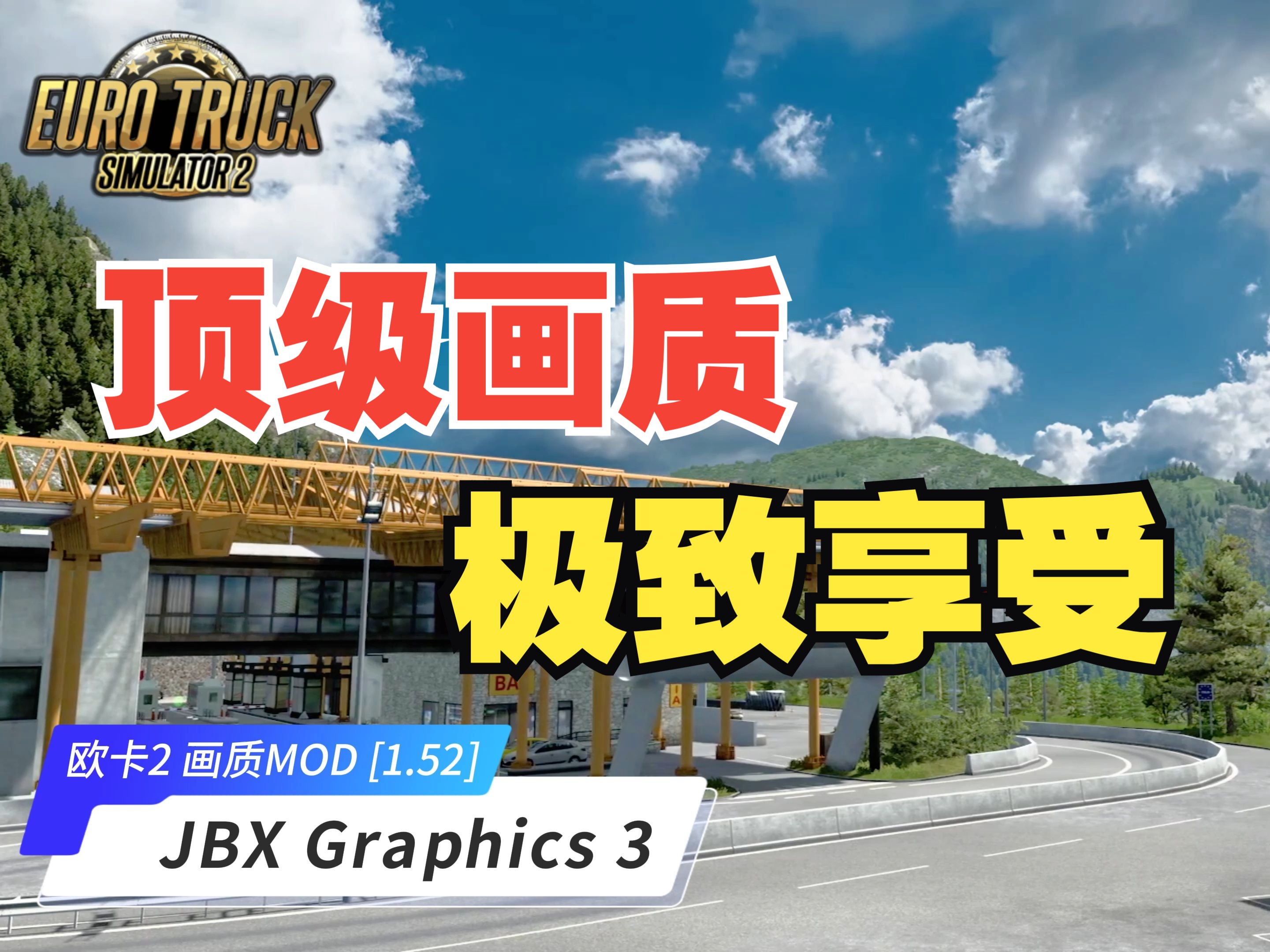 【欧卡2 画质MOD】JBX Graphics 3 [1.52] 欧卡顶级的画质模组 更新至V2.4,已支持游戏1.52欧洲卡车模拟2手游情报