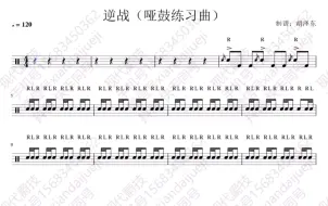 下载视频: 《逆战 哑鼓练习曲》 速度84 原速0.7倍 “一条有前十六、后十六的练习曲” 教材咨询或练习咨询请✙V信号xiandaijueji