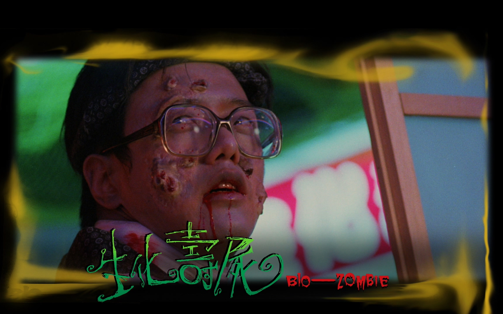 生化寿尸 港版蓝光双结局之一