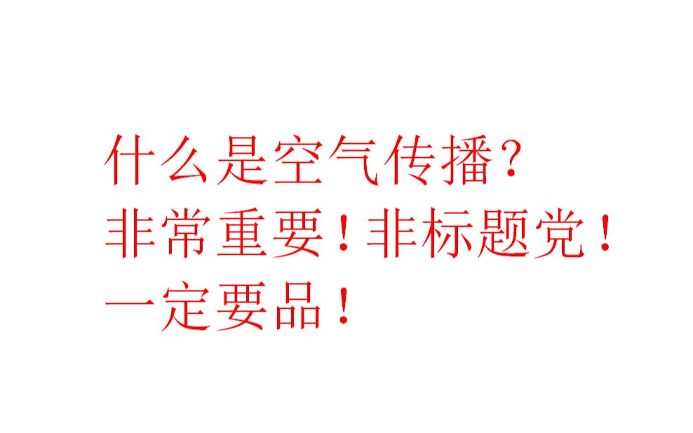 什么是空气传播?他不是死神,是用来收割死神的传播方式!哔哩哔哩bilibili