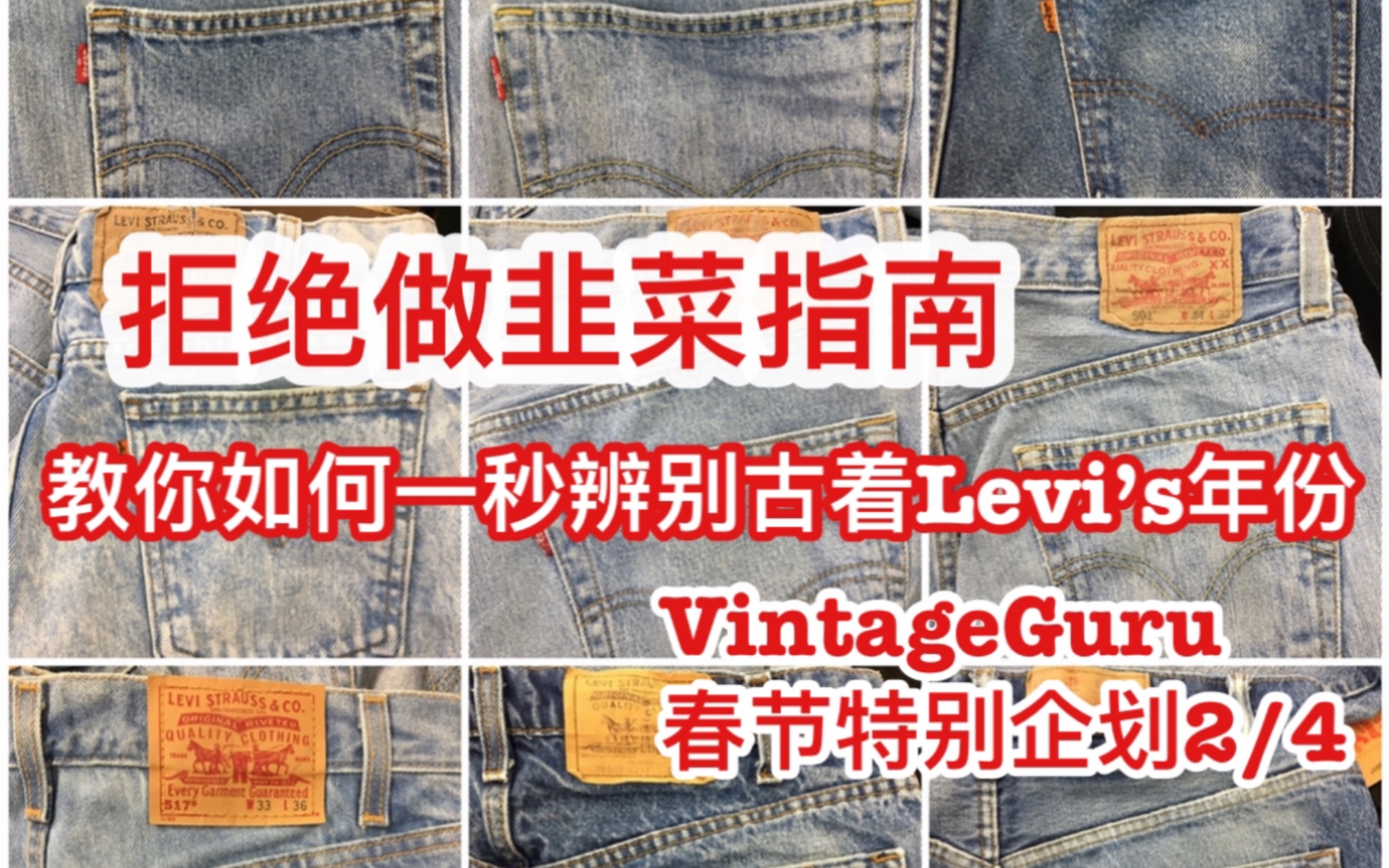 【VintageGuru】教你如何一秒辨别古着Levi's年份哔哩哔哩bilibili