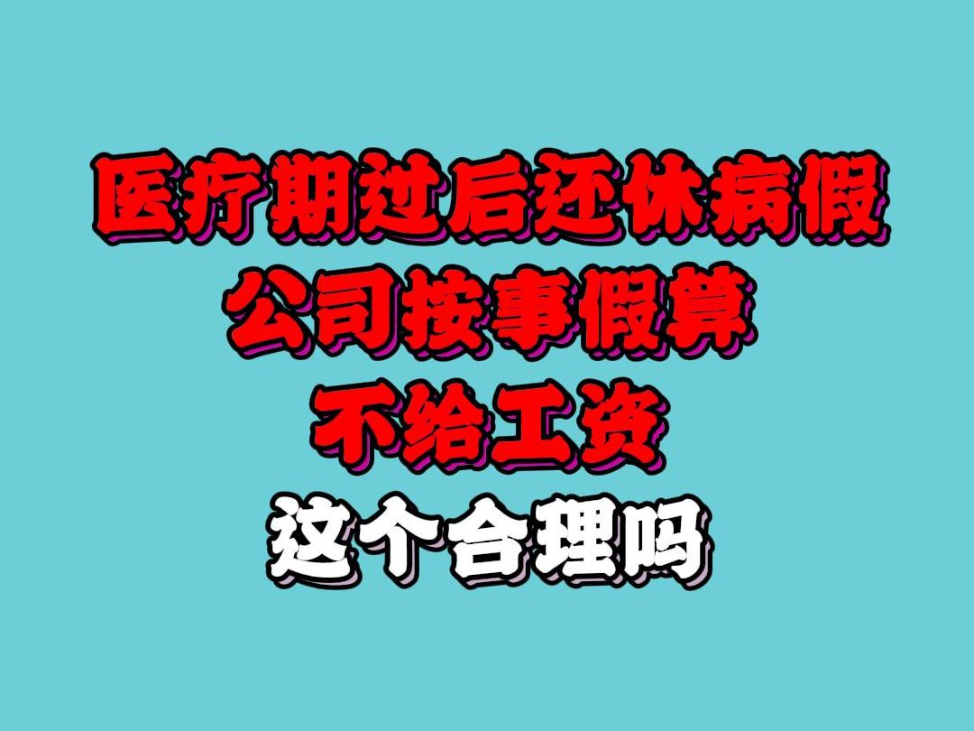 醫療期過後還要休病假,公司按事假批沒有工資,合理嗎?