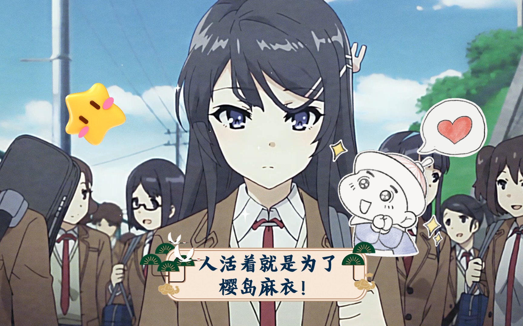 人活着就是为了樱岛麻衣!