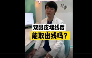 Download Video: 埋线双眼皮后能把线取出来吗？